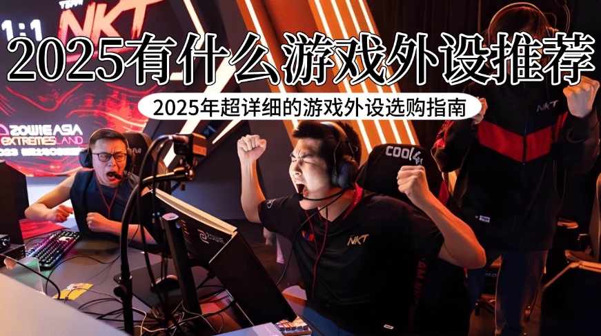 pg试玩-游戏外设都有什么？2025年超详细的游戏外设选购指南，游戏党必看