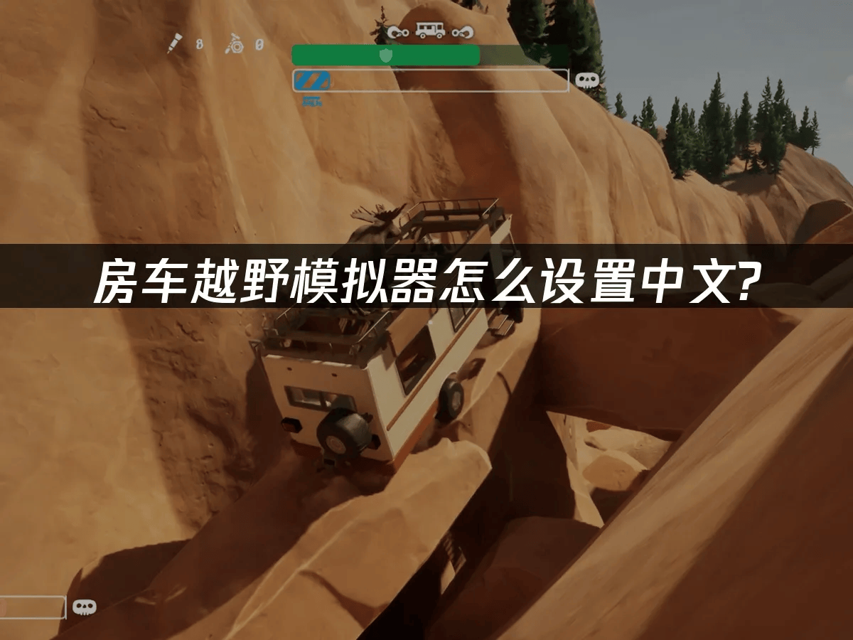 pg-房车越野模拟器怎么设置中文
