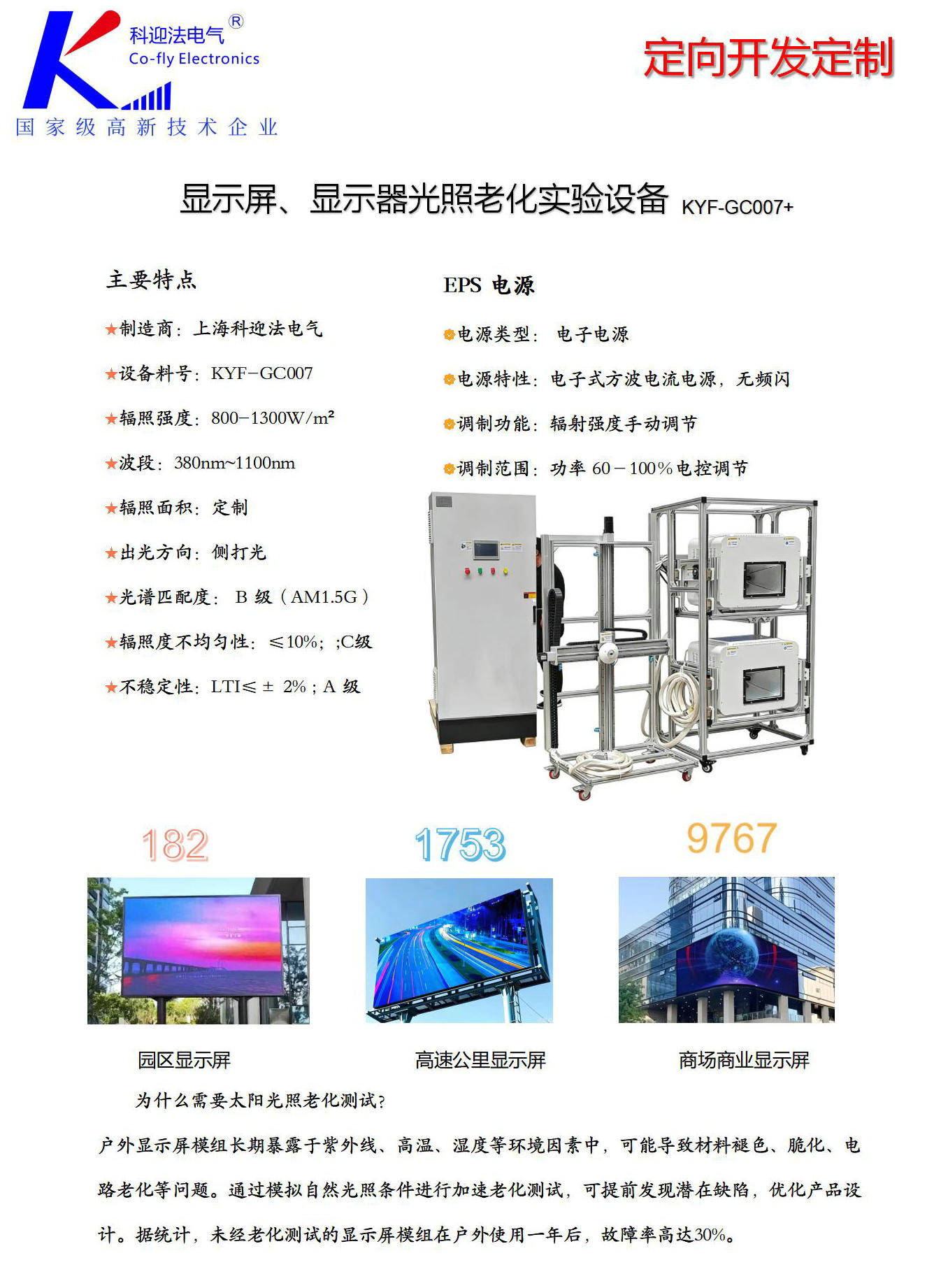 户外显示屏模组太阳光照老化测试设备日光模拟器