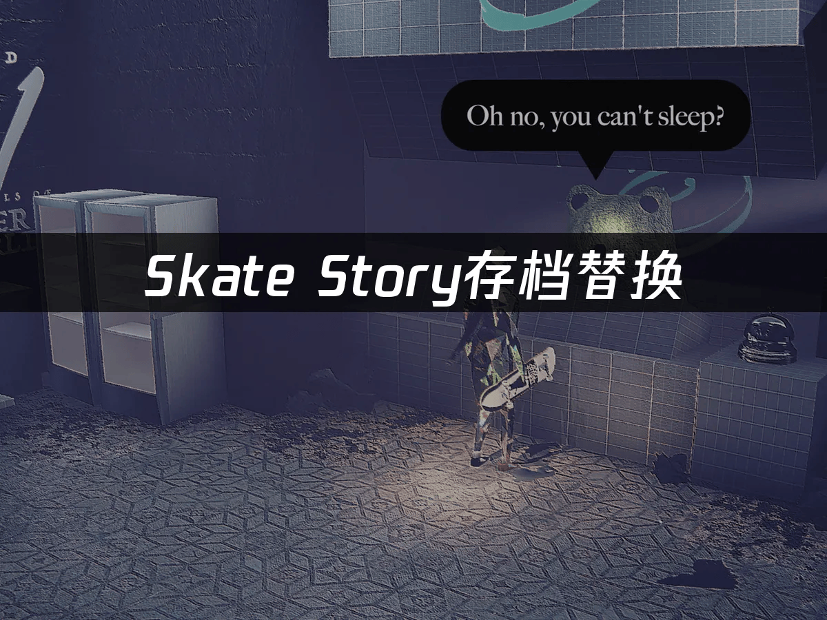 pg-Skate Story存档替換(huàn)：如何轻松管理(lǐ)游戏进度(dù)